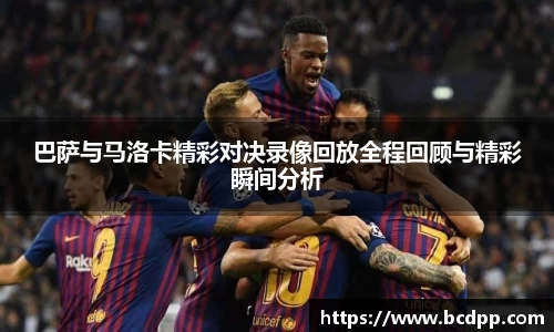 巴萨与马洛卡精彩对决录像回放全程回顾与精彩瞬间分析