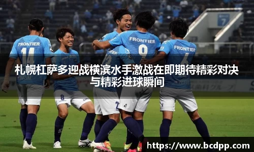 札幌杠萨多迎战横滨水手激战在即期待精彩对决与精彩进球瞬间